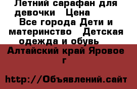 Летний сарафан для девочки › Цена ­ 700 - Все города Дети и материнство » Детская одежда и обувь   . Алтайский край,Яровое г.